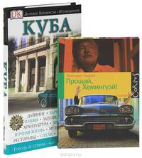 Куба. Путеводитель. Прощай, Хемингуэй! (комплект из 2 книг)