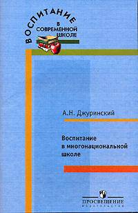 Воспитание в многонациональной школе.