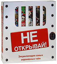Не открывай! (подарочное издание)