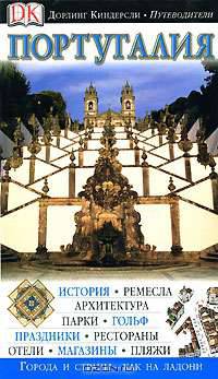 Португалия. Путеводитель