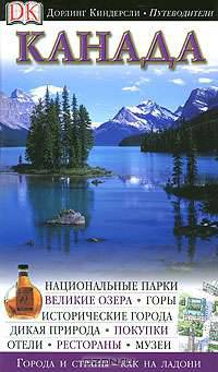 Канада. Путеводитель