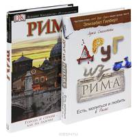 Рим. Иллюстрированный путеводитель. Друг из Рима (комплект из 2 книг)