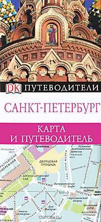 Санкт-Петербург. Карта и путеводитель