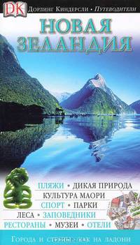 Новая Зеландия. Путеводитель