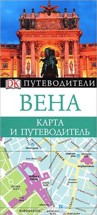 Вена. Карта и путеводитель