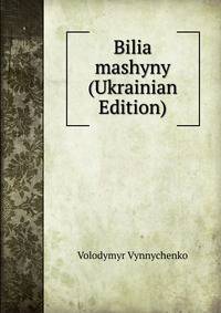 Bilia mashyny (Ukrainian Edition)
