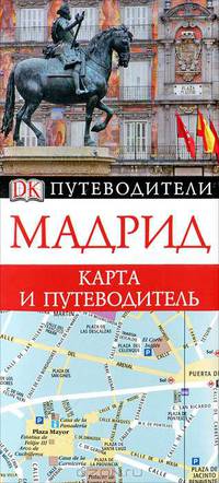 Мадрид. Карта и путеводитель