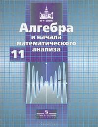 Математика. Алгебра и начала математического анализа, геометрия. Алгебра и начала математического анализа. 11 класс. Учебник. Базовый и углублённый уровни. ФГОС