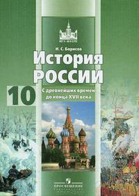 Николай Борисов: История России. С древнейших времен до конца XVII века. 10 класс. Учебник для общеобр. учреждений