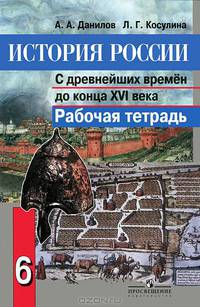 История России с древнейших времен до конца XVI века: 6 кл. Рабочая тетрадь. 5-е изд. Данилов А.А., Косулина Л.Г.