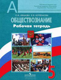 Обществознание. 5 класс. Рабочая тетрадь. Пособие для учащихся общеобразовательных организаций