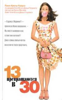 13 превращаются в 30
