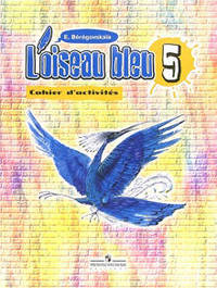 L'oiseau bleu / Синяя птица. Рабочая тетрадь к учебнику французского языка для 5 класса