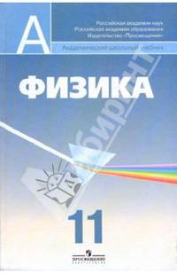 Физика. Учебник для общеобразовательных учреждений и школ с углубленным изучением физики: профильный уровень. 11 класс. Гриф МО РФ