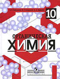 Органическая химия. Учебник (углубленное изучение). 10 класс