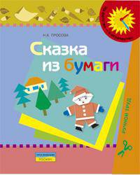 Сказка из бумаги. Оригами. Пособие для детей 5-6 лет