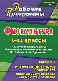 Физическая культура. 1-11 классы. Комплексная программа физического воспитания учащихся В. И. Ляха, А. А. Зданевича
