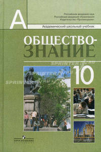 Обществознание: профильный уровень: учебник для 10 класса общеобразовательных учреждений