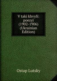 V taki khvyli: poezyi (1902-1906) (Ukrainian Edition)