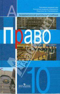 Право: 10 класс: Учебник для общеобразовательных учреждений. Профильный уровень