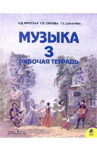 Музыка: Рабочая тетрадь для учащихся 3 класса начальной школы