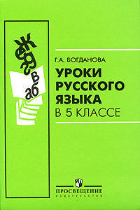 Галина Богданова: Уроки русского языка в 5 классе. Книга для учителя