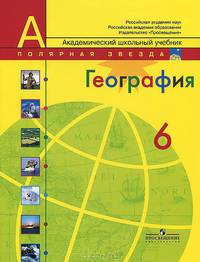 География. Природа и люди. 6 класс. Учебник для общеобразовательных учреждений