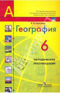 География. 6 класс. Методика. (УМК "Полярная звезда").