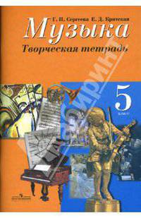 Музыка. 5 класс. Творческая тетрадь. Пособие для учащихся общеобразовательных организаций