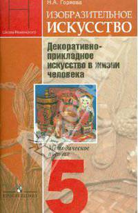 Изобразительное искусство. Декоративно-прикладное искусство в жизни человека. 5 класс. Методическое пособие