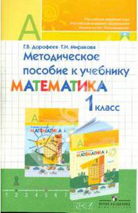 Методическое пособие к учебнику "Математика. 1 класс": пособие для учителя