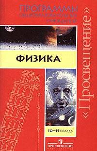 Программы общеобразовательных учреждений. Физика. 10-11 классы