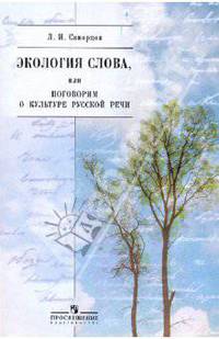Экология слова, или Поговорим о культуре русской речи. Книга для учащихся