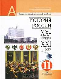 История России. XX - начала XXIвека. 11 класс