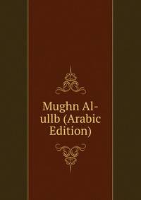 Mughn Al-ullb (Arabic Edition)
