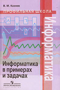 Профильная школа : Информатика в примерах и задачах