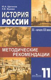 История России. XX - начало XXI века. 11 класс. Методические рекомендации