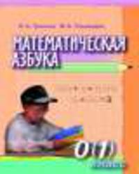 Математическая азбука для 0 (1) кл. Пособие для учащихся специальных (коррекционных) образовательных учреждений VIII вида