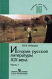 История русской литературы XIX века. В 3-х частях. Часть 1. Учебник для педагогических ВУЗов