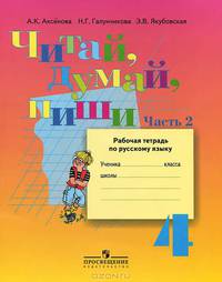 Читай, думай, пиши! Рабочая тетрадь по русскому языку. 4 класс. В 2 частях. Часть 2. Пособие для учащихся специальных (коррекционных) образовательных учреждений VIII вида