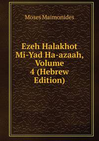 Ezeh Halakhot Mi-Yad Ha-azaah, Volume 4 (Hebrew Edition)