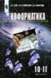 Информатика. 10-11 класс. Учебник