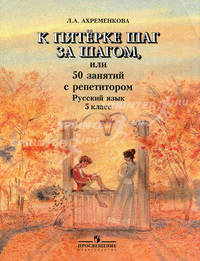 К пятерке шаг за шагом, или 50 занятий с репетитором. Русский язык. 5 класс