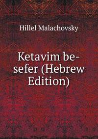 Ketavim be-sefer (Hebrew Edition)