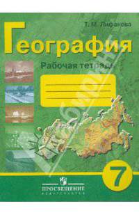 География. Рабочая тетрадь. 7 класс. Пособие для учащихся специальных (коррекционных) образовательных учреждений VIII вида