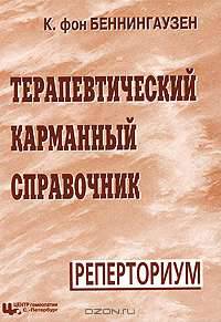 Терапевтический карманный справочник. Реперториум