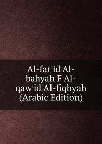 Al-far'id Al-bahyah F Al-qaw'id Al-fiqhyah (Arabic Edition)