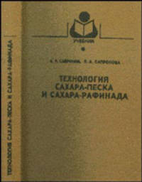 Технология сахара-песка и сахара-рафинада