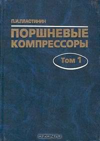 Поршневые компрессоры. Том 1. Теория и расчет