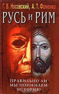 Русь и Рим. Правильно ли мы понимаем историю. Книга IV. Русско-ордынская империя и Библия